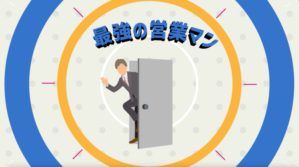 最強の営業マン